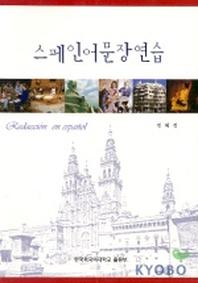 스페인어문장연습