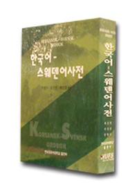 한국어-스웨덴어사전