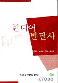힌디어 발달사