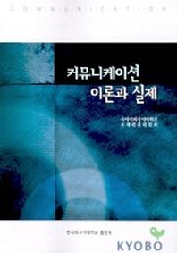 커뮤니케이션 이론과 실제