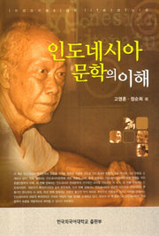 인도네시아 문학의 이해