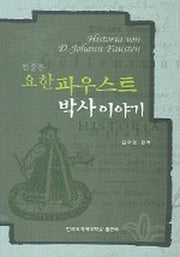 요한파우스트 박사 이야기 (민중본)