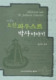 요한파우스트 박사 이야기 (민중본)