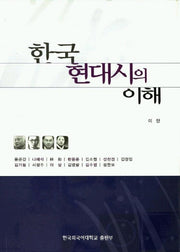 한국 현대시의 이해