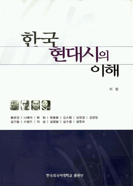 한국 현대시의 이해