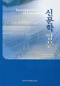 신문학 입문