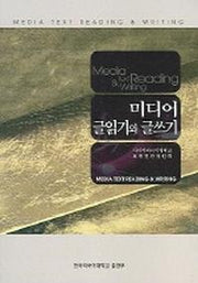미디어 글읽기와 글쓰기