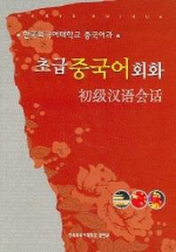 초급중국어회화 (CD-ROM 1장 포함)