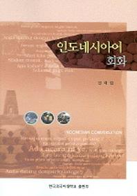 인도네시아어 회화(MP3CD1장포함)