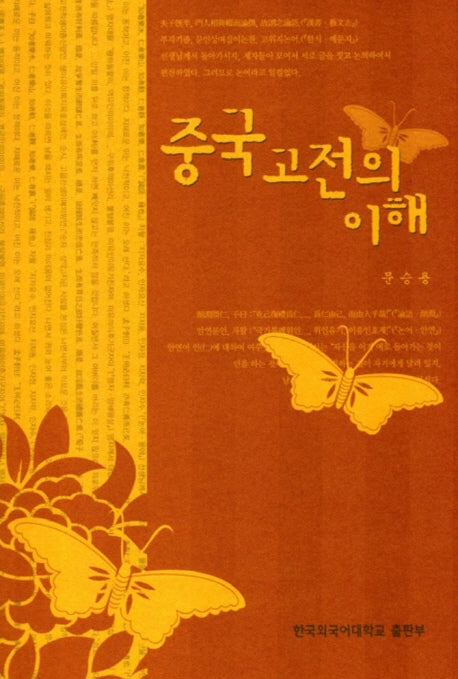 중국 고전의 이해