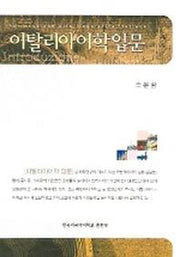 이탈리아어학 입문