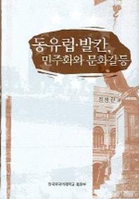 동유럽 발칸 민주화와 문화갈등
