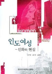 인도여성 : 신화와 현실