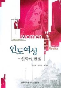 인도여성 : 신화와 현실