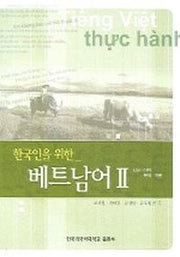 한국인을 위한 베트남어 2(MP3CD1장포함)