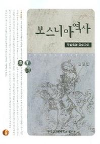 보스니아 역사 (무슬림을 중심으로)