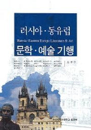 러시아 동유럽 문학 예술 기행