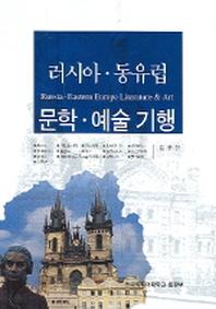 러시아 동유럽 문학 예술 기행