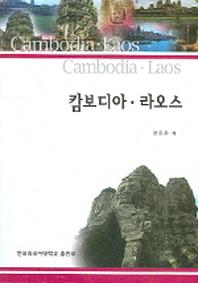 캄보디아 라오스