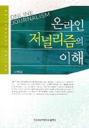 온라인 저널리즘의 이해