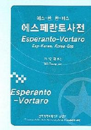 에스페란토사전(에스-한 한-에스)
