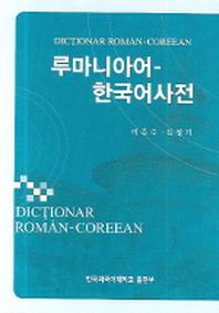 루마니아어 한국어사전(DICTIONAR ROMAN-COREEAN)