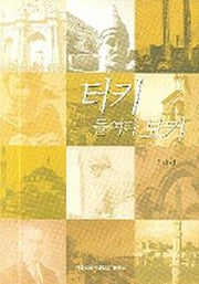 터키 들여다보기