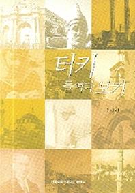 터키 들여다보기