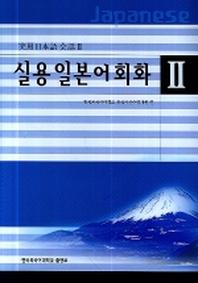 실용일본어회화 2(CD1장포함)