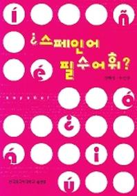스페인어 필수어휘
