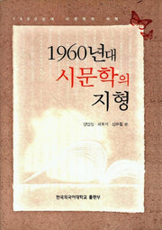 1960년대 시문학의 지형
