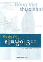베트남어 3(한국인을 위한)