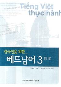 베트남어 3(한국인을 위한)