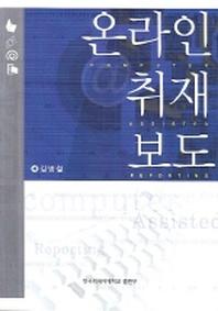 온라인 취재보도