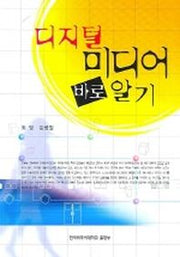 디지털 미디어 바로알기