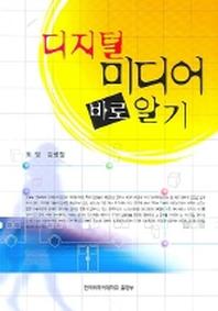 디지털 미디어 바로알기