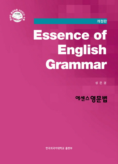 에센스 영문법(개정판)(CD1장포함)