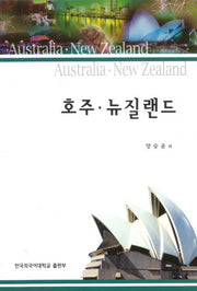 호주 뉴질랜드(동남아학총서 13)