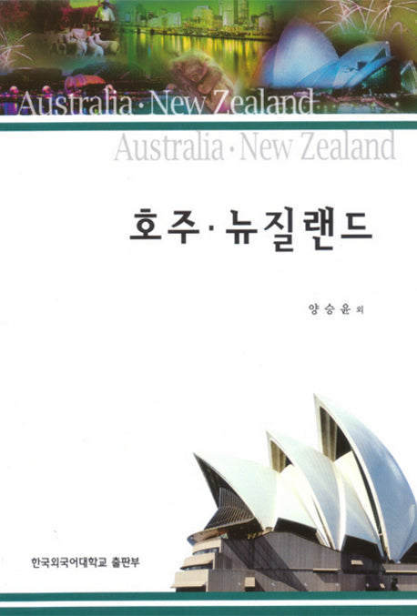 호주 뉴질랜드(동남아학총서 13)