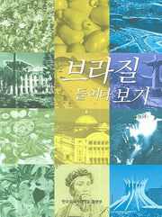 브라질 들여다보기