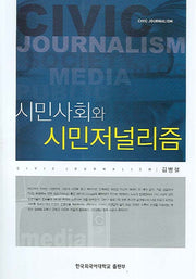 시민사회와 시민저널리즘(반양장)