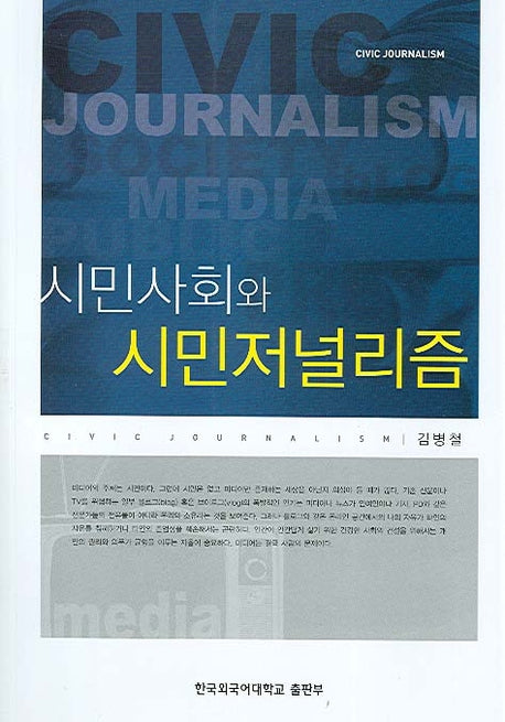 시민사회와 시민저널리즘(반양장)