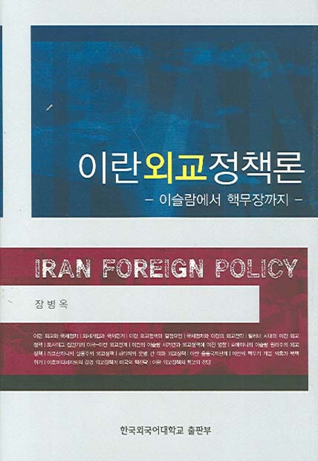 이란외교정책론(양장본 Hardcover)