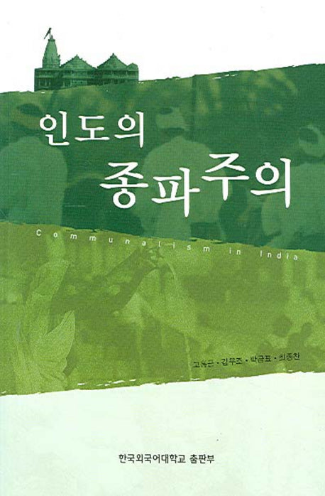 인도의 종파주의