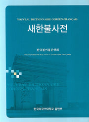 새한불사전(양장본 Hardcover)