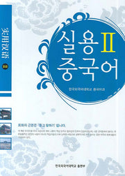 실용중국어 2(MP3CD1장포함)
