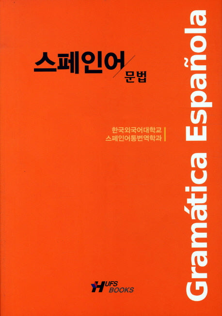 스페인어 문법(개정판)