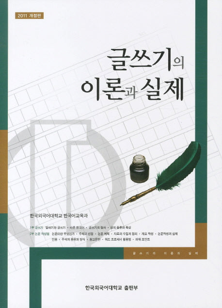 글쓰기의 이론과 실제(2011 개정판)
