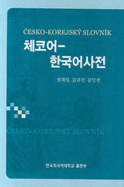 체코어 한국어사전