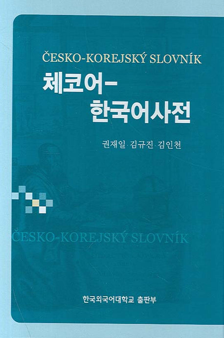 체코어 한국어사전